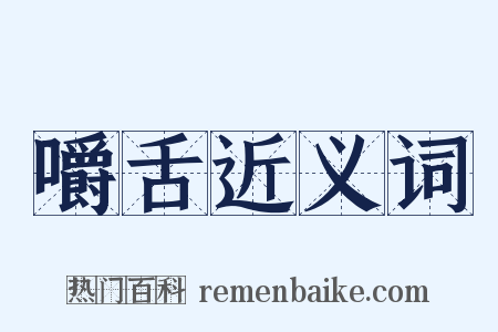 嚼舌近义词是什么意思的图片